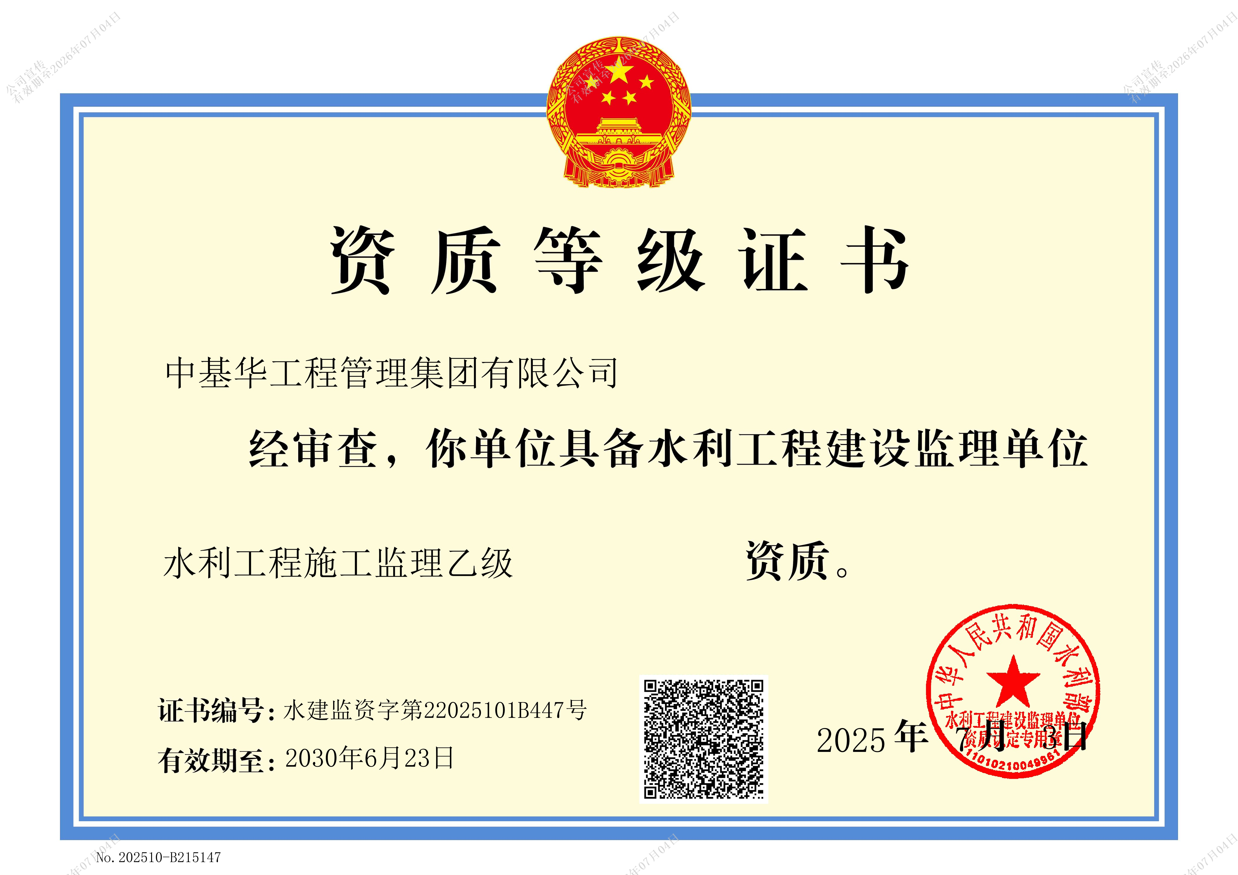 <strong>水利部水利工程施工監理資質</strong>